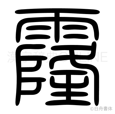 霳の篆書体