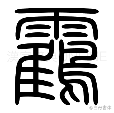 靍の篆書体