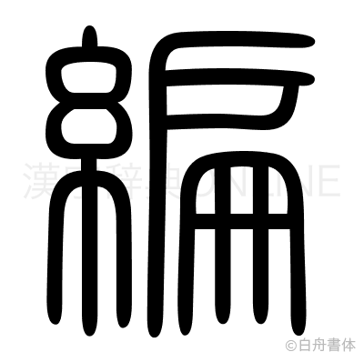 編の篆書体
