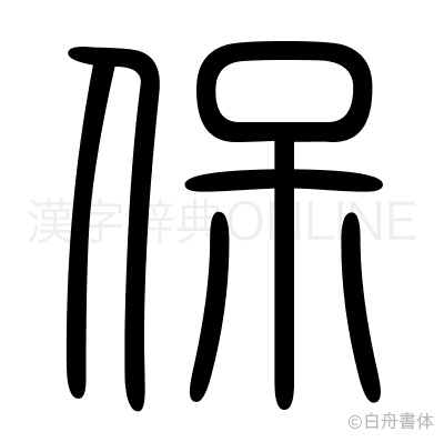 保の篆書体