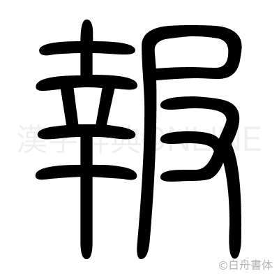 報の篆書体