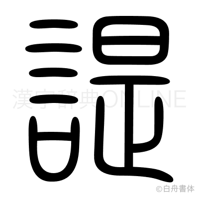 諟の篆書体