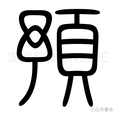 預の篆書体