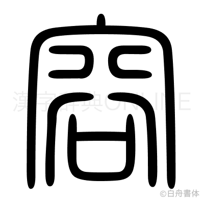 容の篆書体
