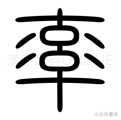 率の篆書体