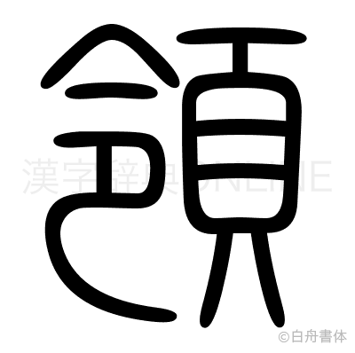 領の篆書体