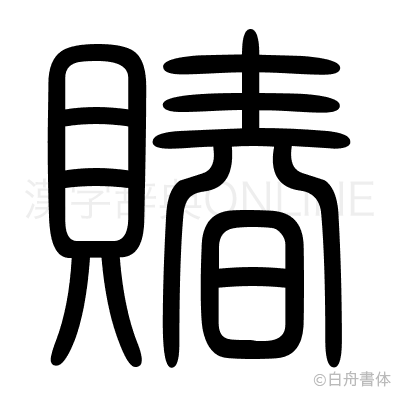 賰の篆書体