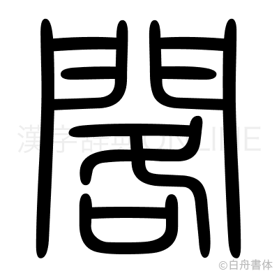 閣の篆書体