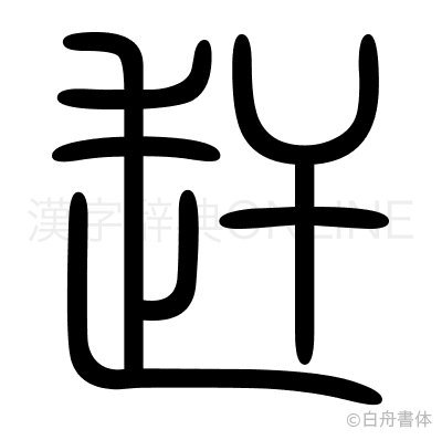 赶の篆書体