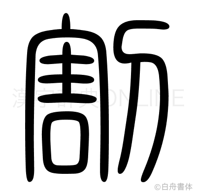 割の篆書体