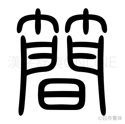 簡の篆書体