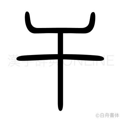 干の篆書体