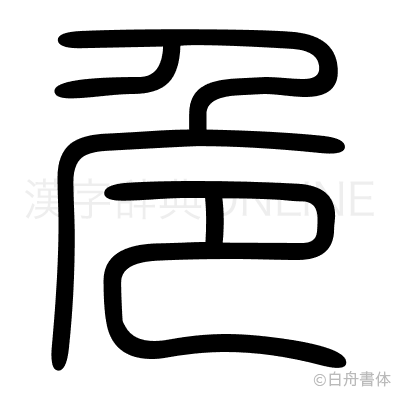 危の篆書体