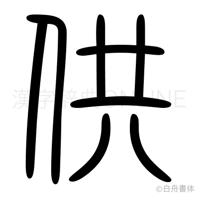 供の篆書体