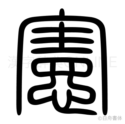憲の篆書体
