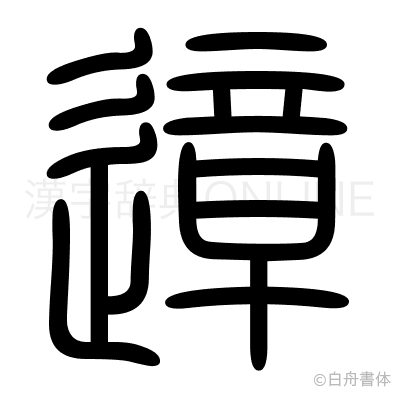 遧の篆書体