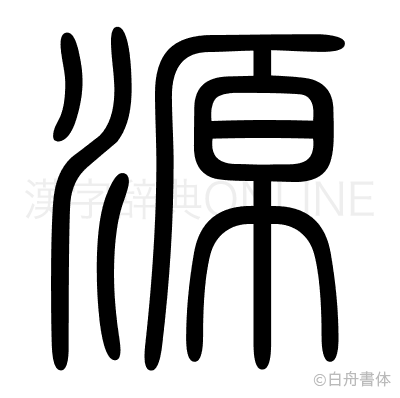 源の篆書体