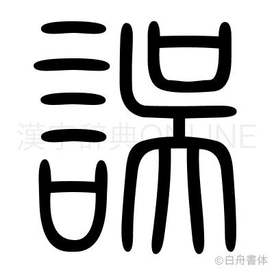 誤の篆書体