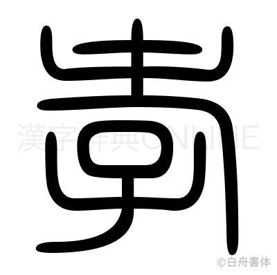 孝の篆書体