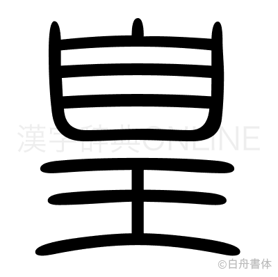皇の篆書体