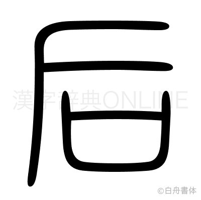 后の篆書体