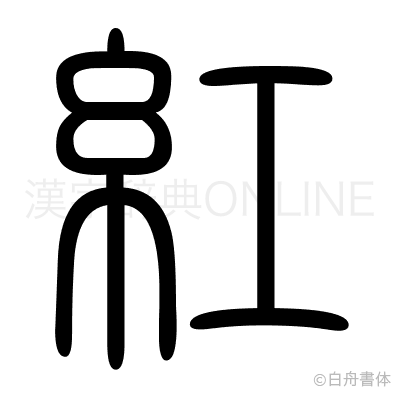 紅の篆書体