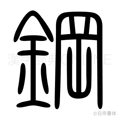 鋼の篆書体