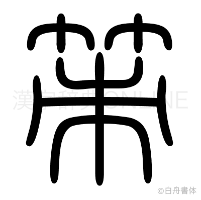 策の篆書体