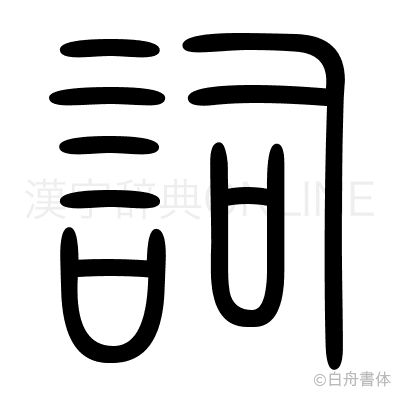 詞の篆書体