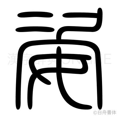 姿の篆書体