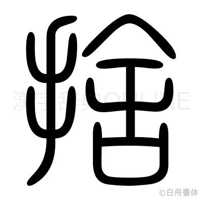 捨の篆書体
