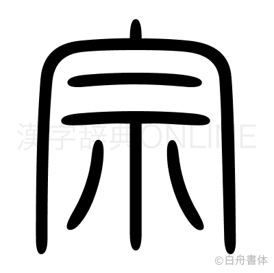 宗の篆書体