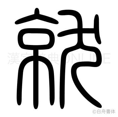 就の篆書体