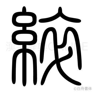 綷の篆書体