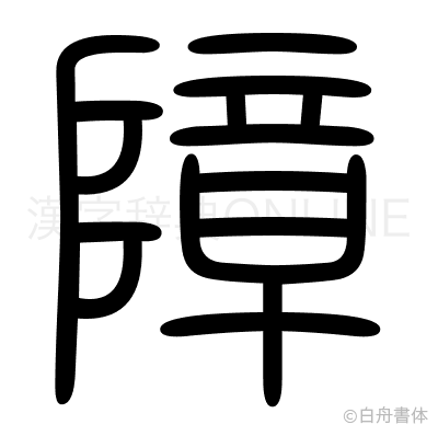 障の篆書体