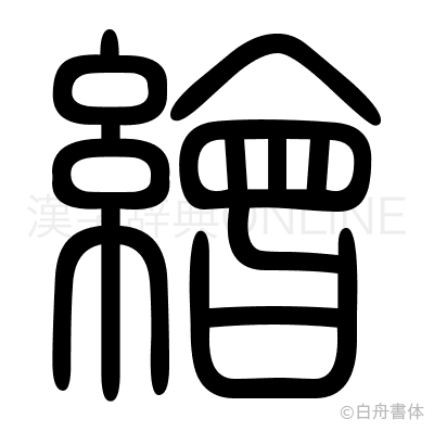 繒の篆書体