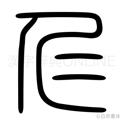 仁の篆書体