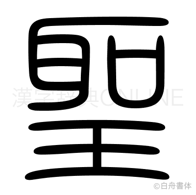 聖の篆書体