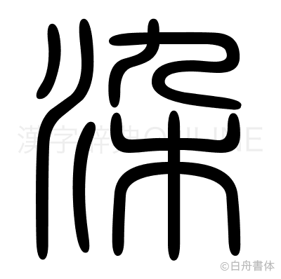 染の篆書体