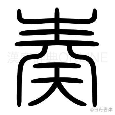 奏の篆書体