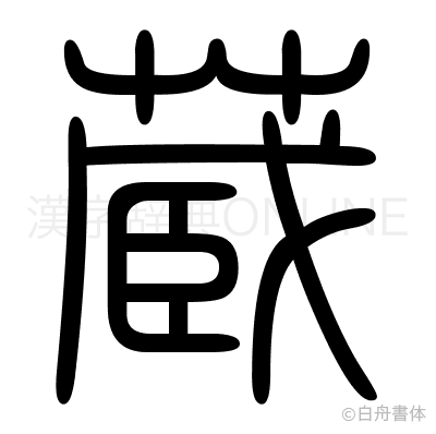 蔵の篆書体