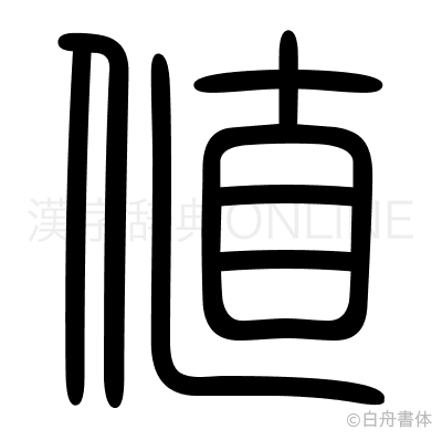 値の篆書体