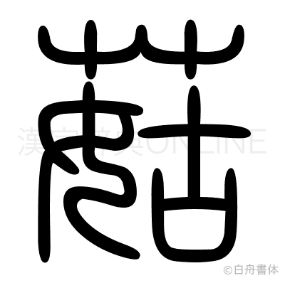 菇の篆書体