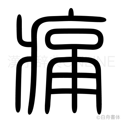 痛の篆書体