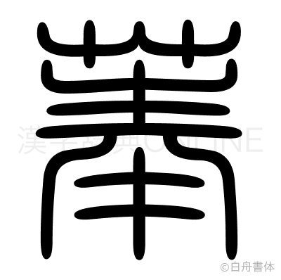 菶の篆書体