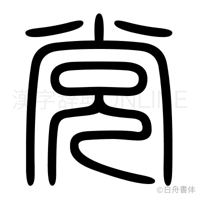 党の篆書体