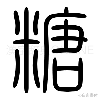 糖の篆書体