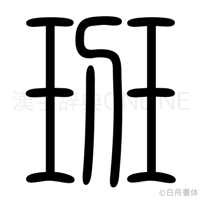 班の篆書体