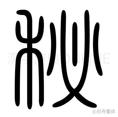 秘の篆書体