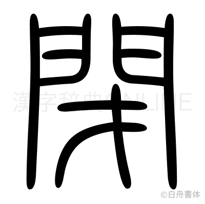 閉の篆書体